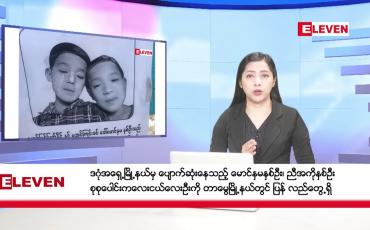 Embedded thumbnail for မတ်လ ၂၆ ရက်နေ့ နံနက်ပိုင်းသတင်းအစီအစဉ် 