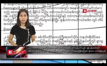 Embedded thumbnail for မေလ ၉ ရက် နေ့လယ်ပိုင်း သတင်းအစီအစဉ် 