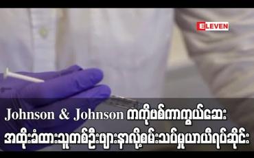 Embedded thumbnail for Johnson &amp;amp; Johnson ကစမ်းသပ်နေသောကိုဗစ်ကာကွယ်ဆေးကိုစမ်းသပ်အထိုးခံထားသူတစ်ဦးဖျားနာသဖြင့် ကာကွယ်ဆေးစမ်းသပ်မှုယာယီရပ်ဆိုင်း 