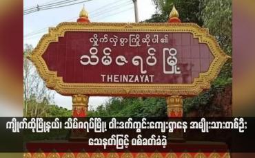 Embedded thumbnail for ကျိုက်ထိုမြို့နယ်၊ သိမ်ဇရပ်မြို့၊ ဝါးဒက်ကွင်းကျေးရွာနေ အမျိုးသားတစ်ဦး သေနတ်ဖြင့် ပစ်ခတ်ခံခဲ့ (ရုပ်သံ)