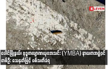 Embedded thumbnail for ပေါင်မြို့နယ်၊ ဗုဒ္ဓကလျာဏယုဝအသင်း (YMBA) နာယကအဖွဲ့ဝင်တစ်ဦး သေနတ်ဖြင့် ပစ်သတ်ခံရ