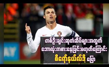 Embedded thumbnail for တစ်ဦးချင်းဆုတံဆိပ်များအတွက် ဘောလုံးကစားနေခြင်းမဟုတ်ကြောင်း စီရော်နယ်လ်ဒို ပြော