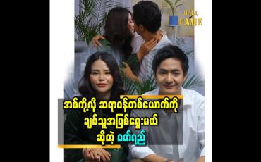 Embedded thumbnail for အစ်ကို့ လို ဆရာဝန် တစ်ယောက်ကို ချစ်သူ အဖြစ်ရွေးမယ် ဆိုတဲ့ ဝတ်ရည်