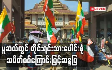 Embedded thumbnail for မူဆယ်တွင် တိုင်းရင်းသားပေါင်းစုံသပိတ်စစ်ကြောင်းဖြင့်တရုတ် - မြန်မာနယ်စပ်ဂိတ်တစ်လျှောက်ဆန္ဒပြ