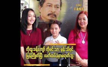 Embedded thumbnail for နောက်ကွယ် မှာပဲနေတယ်.သဝန်တို တာလည်း မရှိဘူး ဆိုတဲ့ သရုပ်ဆောင် ထူးခန့်ဇော်ဇနီး မသန်းသန်းခိုင်