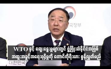 Embedded thumbnail for WTO နှင့် ဆွေးနွေးမှုများတွင် ဖွံ့ဖြိုးဆဲနိုင်ငံအဖြစ် အထူးအခွင့်အရေးရရှိမှုကို တောင်ကိုရီးယား စွန့်လွှတ်မည်