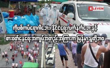 Embedded thumbnail for ကိုဗစ်ကပ်ရောဂါဘေး၊ နိုင်ငံရေးလက်နက်ဘေးနှင့် စားဝတ်နေရေးအကျပ်အတည်းအကြားကမြန်မာပြည်သူတို့ဘ၀