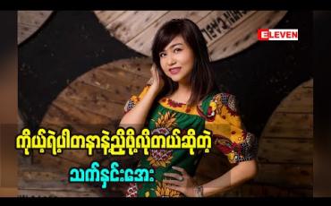 Embedded thumbnail for ကိုယ့်အတွက်ကို စဉ်းစားပေးတဲ့လူက သူမအတွက်အရေးကြီးပါတယ်ဆိုတဲ့ ဒီဇိုင်နာ သက်နှင်းအေး မိဘကိုဘယ်လိုကျေးဇူးဆပ်မှာလဲ