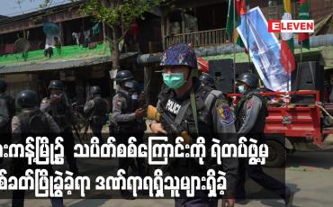 Embedded thumbnail for ဖားကန့်မြို့၌  သပိတ်စစ်ကြောင်းကို ရဲတပ်ဖွဲ့မှ ပစ်ခတ်ဖြိုခွဲခဲ့ရာ ဒဏ်ရာရရှိသူများရှိခဲ့
