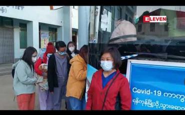 Embedded thumbnail for ရှမ်းပြည်နယ်မြောက်ပိုင်းမှ မေ့‌‌ဆေးအထူးကုဆရာဝန်တစ်ဦးနှင့် သူနာပြု ၂၀ ဦးတို့ ရန်ကုန်မြို့တွင် ကူညီတာဝန်ထမ်းဆောင်ရန် စတုတ္ထအသုတ်အဖြစ် သွားရောက် 