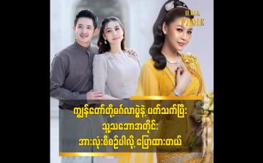 Embedded thumbnail for ကျွန်တော်တို့မင်္ဂလာပွဲ နဲ့ ပတ်သက်ပြီး သူ့သဘောအတိုင်း အားလုံးစီစဉ်ပါလို့ ပြောထားတယ်