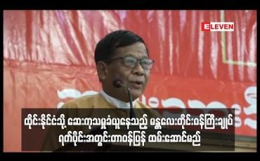 Embedded thumbnail for ဆေးကုသမှုခံယူနေသည့် မန္တလေးတိုင်းဝန်ကြီးချုပ် မကြာမီတာဝန်ပြန်လည်ထမ်းဆောင်မည်