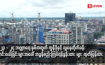 Embedded thumbnail for ၂၀၂၃-၂၄ ဘဏ္ဍာရေးနှစ်အတွက် ကွန်ဒိုနှင့် လူနေတိုက်ခန်း ရောင်းဝယ်ခြင်းများအပေါ် အခွန်စည်းကြပ်ရန် နှုန်းထားများ ထုတ်ပြန် ထားပြီး အခွန်ရှောင်ခြင်း၊ ငွေကြေး ခဝါချခြင်းများ ပြုလုပ်ပါက ဥပဒေအရ အရေးယူခံရနိုင်