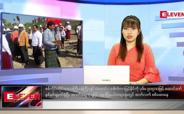 Embedded thumbnail for ဒီဇင်ဘာလ (၂၁)ရက်နေ့ ညနေခင်းသတင်းအစီအစဉ် 