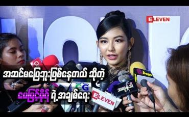Embedded thumbnail for အဆင်မပြေဘူးဖြစ်နေတယ် ဆိုတဲ့မေမြင့်မိုရ်ရဲ့အချစ်ရေး