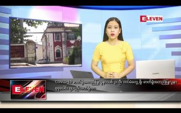 Embedded thumbnail for သြဂုတ်လ ၂၆ ရက်နေ့  နံနက်ခင်း သတင်းအစီအစဉ် 