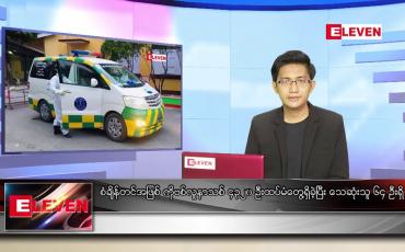 Embedded thumbnail for ဇူလိုင် ၁၀ ရက် နံနက်ခင်းသတင်းအစီအစဉ်