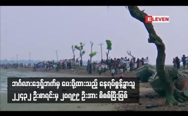 Embedded thumbnail for ဘင်္ဂလားဒေ့ရှ်ဘက်မှ ပေးပို့ထားသည့်စာရင်းတွင် ပါဝင်သော နေရပ်စွန့်ခွာသူ ၂၂၄၃၂ ဦးအနက် ၂၀၇၉၉ ဦးအား စိစစ်ပြီးဖြစ်