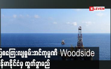 Embedded thumbnail for သြစတြေးလျစွမ်းအင်ကုမ္ပဏီ Woodside မြန်မာနိုင်ငံမှ ထွက်ခွာမည်