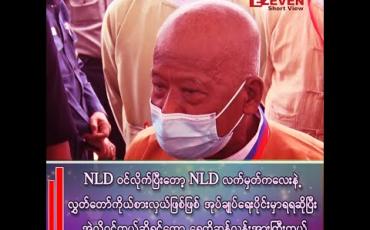 Embedded thumbnail for NLD လက်မှတ်နဲ့ လွှတ်တော်ကိုယ်စားလှယ်ဖြစ်ဖြစ် အုပ်ချုပ်ရေးပိုင်းမှာ ရရဆိုပြီး အဲလိုဆိုရင်တော့ . . .