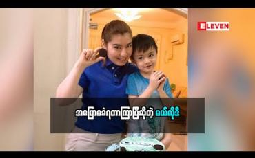 Embedded thumbnail for ၀ိတ်ကျဖို့ တော်တော်လေးအငတ်ခံရတယ်ဆိုတဲ့ အကယ်ဒမီ မယ်လိုဒီ အပြောမခံရတာကြာပြီဆိုတဲ့အကြောင်း သားသားလေးနဲ့ ပတ်သက်ပြီးဘာပြောထားလဲ (ရုပ်သံအစီအစဉ်)