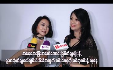 Embedded thumbnail for အနေအေးပြီးအဖော်ကောင်းဖြစ်တဲ့သူမျိုးနဲ့ ဖူးစာဆုံတဲ့သူငယ်ချင်းမီးမီးခဲအတွက် ဝမ်းသာရသလို နွေးထွေး တဲ့မိသားစုကြောင့် ရောဂါကိုတိုက်နိုင်တယ်လို့ယုံကြည်တယ် - ခင်ဘုဏ်းနဲ့ယုဇန 