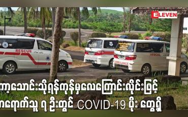 Embedded thumbnail for ကော့သောင်းသို့ရန်ကုန်မှလေကြောင်းလိုင်းဖြင့်လာရောက်သူ ၇ ဦးတွင် COVID-19 ပိုး တွေ့ရှိခဲ့