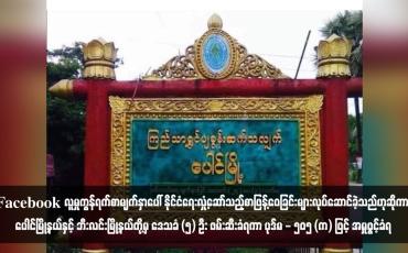 Embedded thumbnail for Facebook လူမှုကွန်ရက်စာမျက်နှာပေါ် နိုင်ငံရေးလှုံ့ဆော်သည့်စာဖြန့်ဝေခြင်းများလုပ်ဆောင်ခဲ့သည်ဟုဆိုကာ ပေါင်မြို့နယ်နှင့် ဘီးလင်းမြို့နယ်တို့မှ ဒေသခံ (၅) ဦး ဖမ်းဆီးခံရကာ ပုဒ်မ - ၅၀၅ (က) ဖြင့် အမှုဖွင့်ခံရ