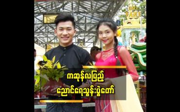 Embedded thumbnail for ဖွား.ပွင့်.ဟော.စံ ဗျာဒိတ်ခံ ကဆုန်လပြည့်နေ့