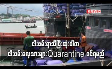 Embedded thumbnail for ငါးဖမ်းရာသီပြီးဆုံးပါကတနင်္သာရီတိုင်းဒေသကြီးမှ တိုင်းကျော်ပြီးသွားရောက်ထားဖူးသည့် ငါးဖမ်းလှေသားများ Quarantine ဝင်ရ မည် (ရုပ်သံ)