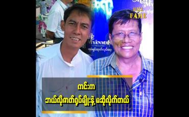 Embedded thumbnail for ဟိုးဆရာ ရုပ်ရှင်ကားက ကင်းကောင်နဲ့အတူ ကျွန်တော်ကြည့်ချင်တာ