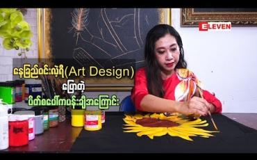Embedded thumbnail for ပိတ်စပေါ်မှာ ပန်းချီအနုပညာနဲ ့ပုံဖော်ရင်း ပရိသတ် စိတ်ဝင်စားခြင်းခံရတဲ့ နေခြည်ဝင်းလဲ့ရီ