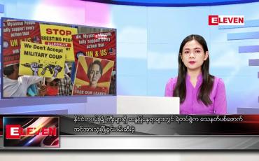 Embedded thumbnail for ဖေဖော်ဝါရီလ ၂၇ ရက်နေ့ ညပိုင်းသတင်းအစီအစဉ် 
