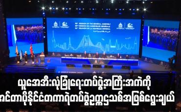 Embedded thumbnail for ယူအေအီးလုံခြုံရေးတပ်ဖွဲ့အကြီးအကဲကို အင်တာပိုနိုင်ငံတကာရဲတပ်ဖွဲ့ ဥက္ကဌသစ်အဖြစ်ရွေးချယ်