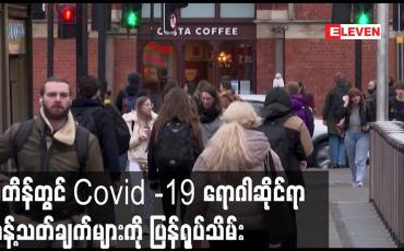 Embedded thumbnail for မျိုးကွဲဗိုင်းရပ်စ်အန္တရာယ် လျော့ကျလာ၍ ဗြိတိန်တွင် ရောဂါဆိုင်ရာ ကန့်သတ်ချက်များကို ပြန်ရုပ်သိမ်း
