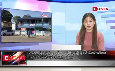Embedded thumbnail for ဒီဇင်ဘာ ၇ ရက် နေ့လယ်ခင်း သတင်းအစီအစဉ် 