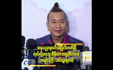 Embedded thumbnail for &amp;#039;အနုပညာလောကထဲ ရောက်ဖို့ နှစ်ပေါင်း များစွာ ဒါရိုက်တာ အထုပ်ဆွဲ ပြီး နှစ်ပေါင်း များစွာ ပညာသင်ခဲ့ရတယ်&amp;#039;&amp;#039; ဆိုတဲ့ ခင်လှိုင်