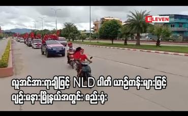 Embedded thumbnail for လူအင်အားရာချီဖြင့် NLD ပါတီဝင်များနှင့် ထောက်ခံသူများ ကား၊ ဆိုင်ကယ်ယာဉ်တန်းများဖြင့် ပျဉ်းမနားမြို့နယ်အတွင်း လှည့်လည်စည်းရုံး