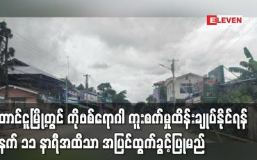 Embedded thumbnail for တောင်ငူမြို့တွင် ကိုဗစ်ရောဂါ ကူးစက်မှုထိန်းချုပ်နိုင်ရန် မနက် ၁၁ နာရီအထိသာ အပြင်ထွက်ခွင့်ပြုမည်