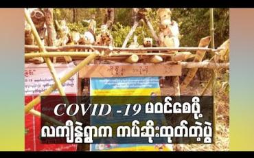 Embedded thumbnail for ဖယ်ခုံမြို့နယ် လကျီနွဲ့ကျေးရွာတွင် COVID -19 ရွာအတွင်းမဝင်စေရန် ရိုးရာဓလေ့ကပ်ဆိုးထုတ်ခြင်း ပြုလုပ် (ရုပ်သံ) 