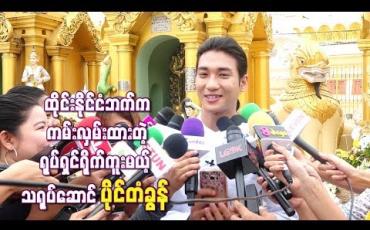 Embedded thumbnail for ထိုင်းနိုင်ငံဘက်က ကမ်းလှမ်းထားတဲ့ ရုပ်ရှင်ရိုက်ကူးမယ့် သရုပ်ဆောင် ပိုင်တံခွန်