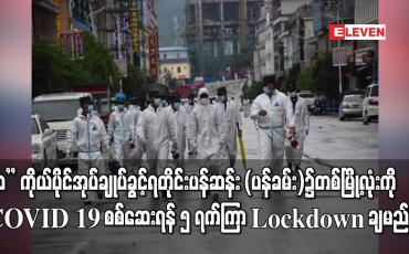 Embedded thumbnail for "ဝ" ကိုယ်ပိုင်အုပ်ချုပ်ခွင့်ရတိုင်း ပန်ဆန်း (ပန်ခမ်း)၌ တစ်မြို့လုံးကို COVID 19 စစ်ဆေးရန် ၅ ရက်ကြာ Lockdown ချမည်