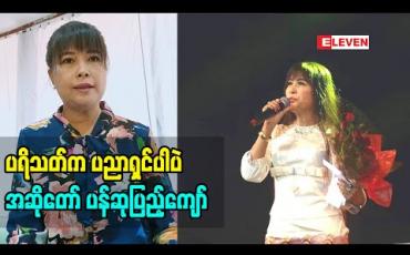 Embedded thumbnail for ပရိသတ်က ဒိုင် တွေလိုပါပဲ ဆိုတဲ့မြန်မာသံ အဆိုရှင် ပန်ဆုပြည့်ကျေ