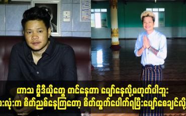 Embedded thumbnail for ကျွန်တော် အခု ဟာသ ဗွီဒီယိုတွေ တင်နေတာ ပျော်နေလို့မဟုတ်ပါဘူး