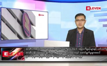 Embedded thumbnail for အောက်တိုဘာ ၁၇ ရက် နံနက်ခင်းသတင်းအစီအစဉ် 