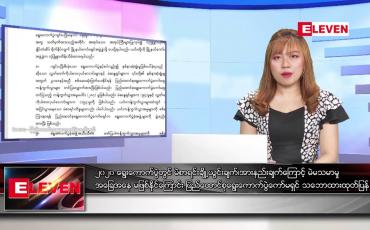 Embedded thumbnail for ဇန်နဝါရီ ၂၈ ရက် ညပိုင်းသတင်းအစီအစဉ် 