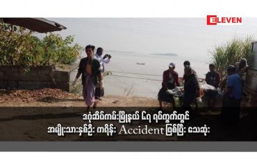 Embedded thumbnail for ဒဂုံဆိပ်ကမ်းမြို့နယ် ၆၇ ရပ်ကွက်တွင် အမျိုးသားနှစ်ဦး ကရိန်း Accident ဖြစ်ပြီး သေဆုံး