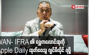 Embedded thumbnail for WAN- IFRA ၏ရွှေကလောင်ဆုကိုဟောင်ကောင်၏ Apple Daily ထုတ်ဝေသူ ဂျင်မီလိုင်နှင့်သတင်းခန်းအဖွဲ့သားများရရှိ