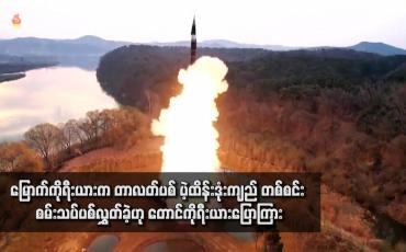 Embedded thumbnail for မြောက်ကိုရီးယားက တာလတ်ပစ် ပဲ့ထိန်းဒုံးကျည် တစ်စင်း စမ်းသပ်ပစ်လွှတ်ခဲ့ဟု တောင်ကိုရီးယားပြောကြား