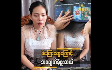 Embedded thumbnail for  ရှေ့ဆက်မရတော့တဲ့ အခြေအနေကနေ အကောင်းဆုံးဖြတ်သန်းနိုင်ခဲ့တယ်” ဆိုတဲ့ ဆရာမ သန္တာမင်းနိုင်